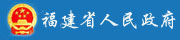 福建省人民政府