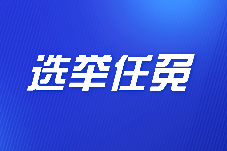 厦门市人民代表大会常务委员会免职名单