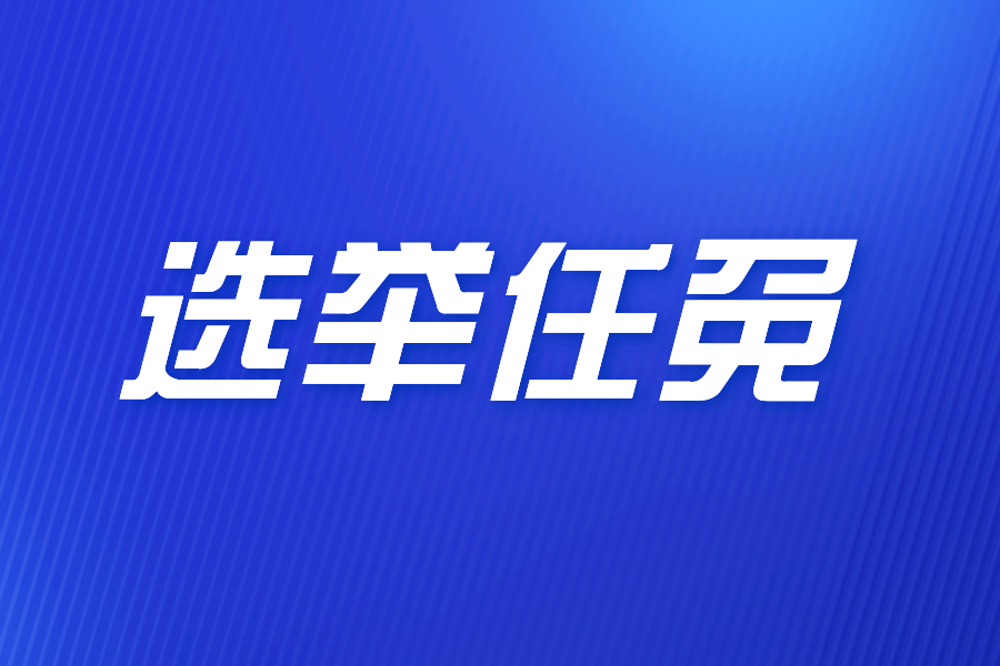 厦门市人民代表大会常务委员会决定任命名单