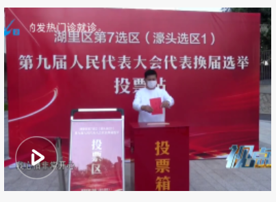 湖里区第九届人大代表换届选举圆满成功：依法行使民主权利 选出人民满意代表