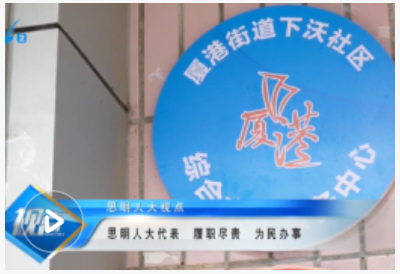 思明人大代表 履职尽责 为民办事