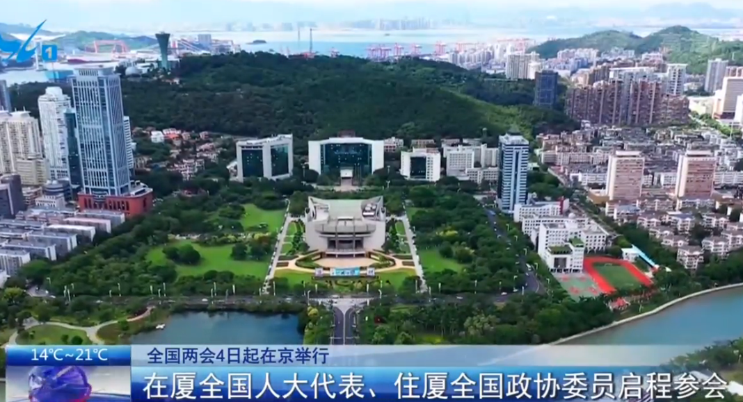 全国两会4日起在京举行：在厦全国人大代表、住厦全国政协委员启程参会